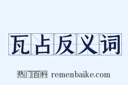 瓦占反义词是什么意思的图片